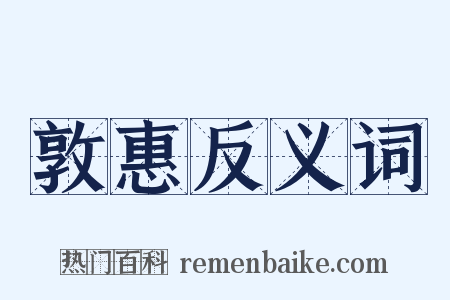 敦惠反义词是什么意思的图片